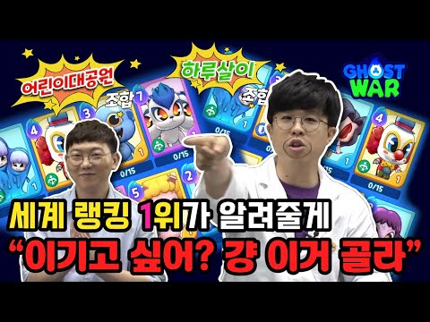 🌟고스트워 초반덱 추천🌟 현 <strong>랭킹</strong> 1위의 필승덱 2가지 공개💥｜EP.02｜고스트워 연구소｜GHOST <strong>WAR</strong>｜신비아파트