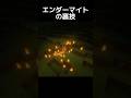 エンダーマイトの裏技#shorts