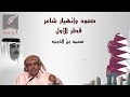 من مديح سليماني لاعتزال الشعر صعود وانهيار شاعر قطر الأول محمد بن الذيب 