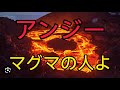 歌ってみた(^_^) アンジー/マグマの人よ うたスキ動画