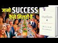 Outliers - The Story Of Success by Malcolm Gladwell Audiobook | Summary in Hindi by Brain Book