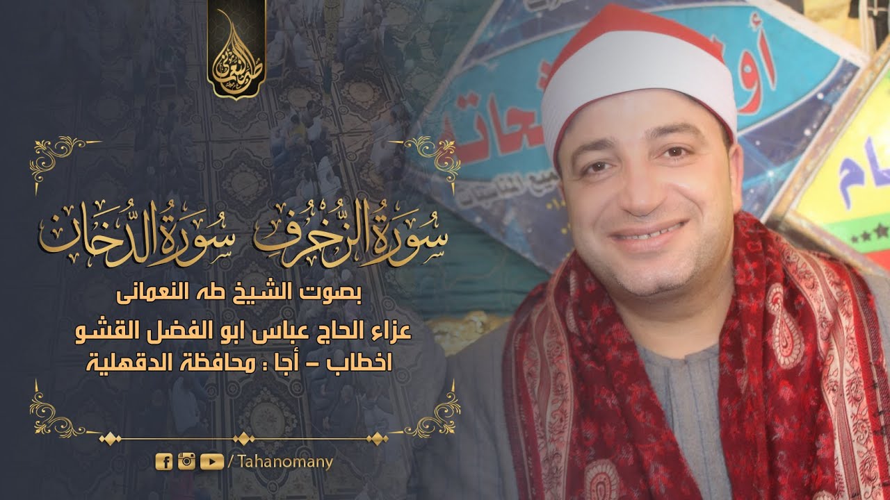 الشيخ طه النعمانى |الزخرف والدخان| عزاء الحاج عباس ابو الفضل القشو | أخطاب : اجا «الدقهلية»27-4-2021