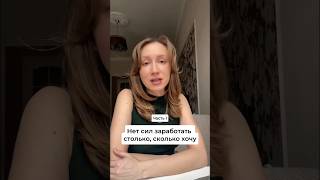 Часть 1. Нет сил зарабатывать столько, сколько хочу