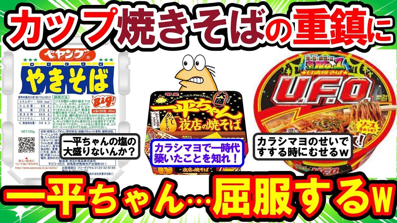 【2ch面白いスレ】カップ焼きそば一平ちゃん、旨いのにUFOペヤングその他勢力の圧力に屈服してしまう…ww【2chゆっくり解説】