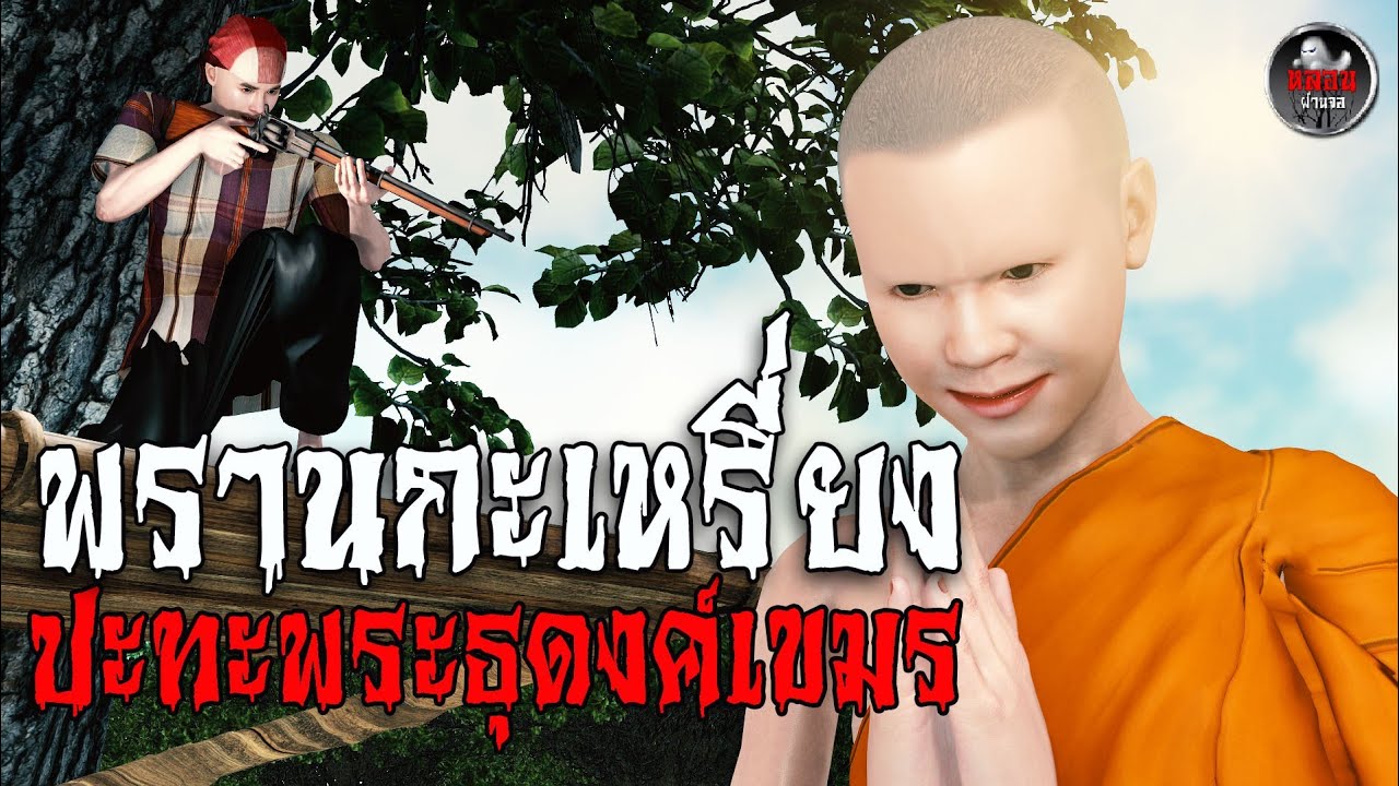 พรานกะเหรี่ยง ปะทะ พระธุดงค์เขมร | เรื่องเล่าผี I อนิเมชั่นหลอน I หลอนผ่านจอ