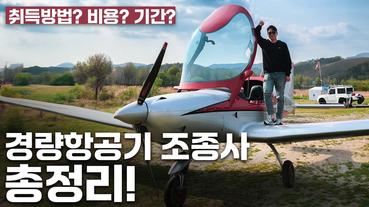 경량항공기 조종사가 되는 법! 이 영상으로 정리하세요 - YouTube