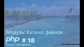 Как создать свой движок CMS - PHP Часть 18 Модуль Каталог файлов #2