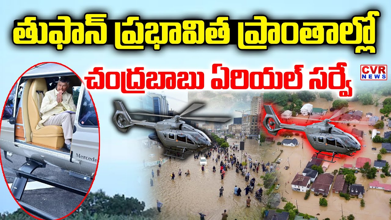 CM Chandrababu Aerial Survey In Montha Toofan Surrounded Areas | CVR News