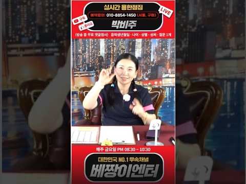 <strong>박비주</strong> 실시간 스트리밍 #구미점집 #서울점집 #유명한점집 #운세