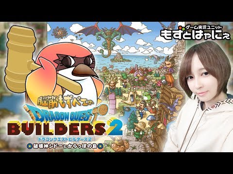 【VTuber】🐤DQB2 #29🐸オッカムル編！脳筋もずベエのド初見「ドラゴンクエストビルダーズ２」【もずとはゃにぇ】※ネタバレ有