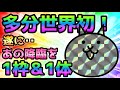 多分世界初！ 遂にあの降臨を1枠＆1体で攻略　にゃんこ大戦争
