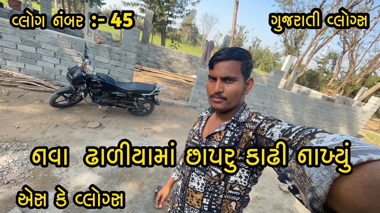 વ્લોગ નંબર :- 45 || નવા ઢાળિયામાં છાપરું કાઢી નાખ્યું || SK VLOGS || GUJRATI VLOGS 