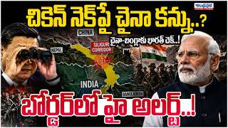 China Targets India’s Chicken Neck? | Border High Alert | Siliguri Corridor | Andhraprabha Digital
