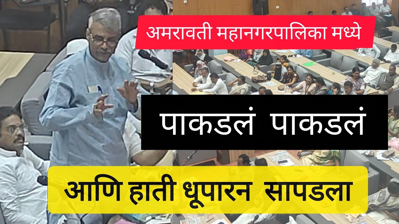 Amravati महानगरपालिकेमध्ये आम्ही कचोऱ्या खायला आलो नाही!#trendingtopic#bjpmaharashtra#amcamravati 