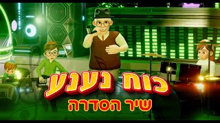 כוח נענע - קליפ - שיר הסדרה