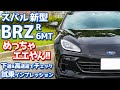 【やっぱりイイ！】スバル新型BRZに試乗！一般道と高速道でインプレッション！【SUBARU NEW BRZ R 6MT】