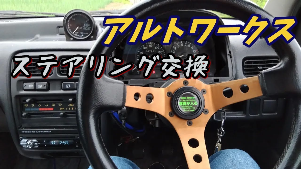 ステアリング（ハンドル）交換 HB21S アルトワークス【4駆改FRの軽