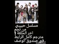 مسلسل حبيبي من نجم اخر الحلقة 1 مترجم