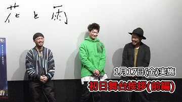 SEEDA登壇！映画『花と雨』 公開初日舞台挨拶（前編）｜絶賛公開中