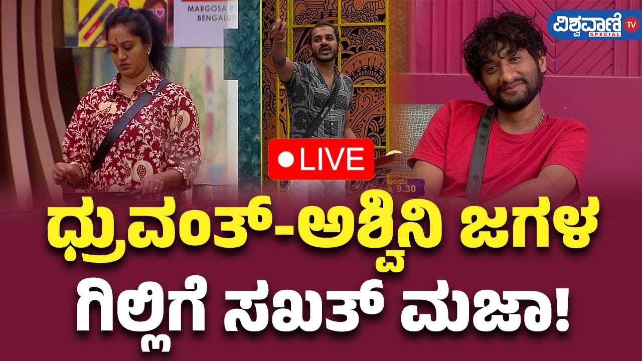 LIVE | BBK12 | Ashwini vs Dhruvanth | Gilli | ಧ್ರುವಂತ್‌-ಅಶ್ವಿನಿ ಜಗಳ ಗಿಲ್ಲಿಗೆ ಸಖತ್‌ ಮಜಾ! | Vishwavani