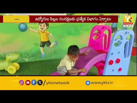 గుంటూరు ప్రభుత్వ ఆసుపత్రిలో వినూత్న నిర్ణయం.. ఉద్యోగుల పిల్లల కోసం 'ఆటల పాటల లోగిలి'..! | YKTV