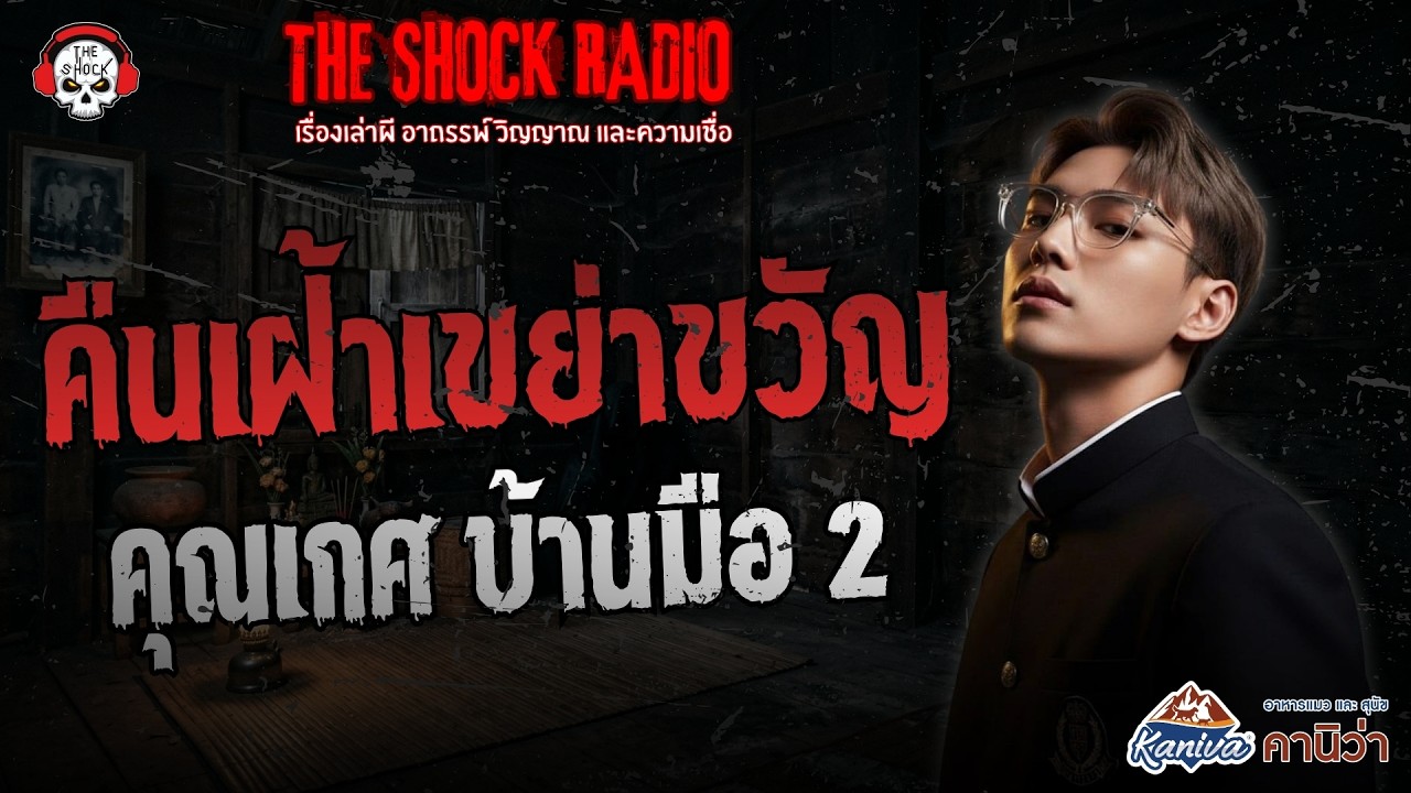 คืนเฝ้าเขย่าขวัญ คุณเกศ บ้านมือ 2 | THE SHOCK