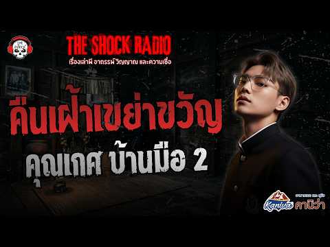 คืนเฝ้าเขย่าขวัญ คุณเกศ บ้านมือ 2 | THE SHOCK