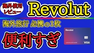 【最強の1枚】海外旅行を強力にサポートするRevolutを分かり易く解説!