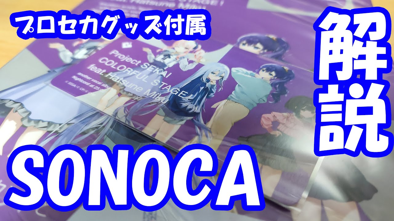 即購入⭕️　未開封　プロセカ　アナザーボーカル　限定特典　缶バッジ➕SONOCA 即購入⭕️ 未開封 プロセカ アナザーボーカル 限定特典 缶バッジ➕SONOCA