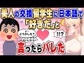 【2ch馴れ初め総集編】どうせ日本語が通じないし美人の交換留学生に「好きだ」と言ったらバレた【作業用】【ゆっくり】