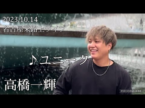 高橋一輝 2023.10.14 名古屋栄路上ライブ《ユニーク／AARON》カバー