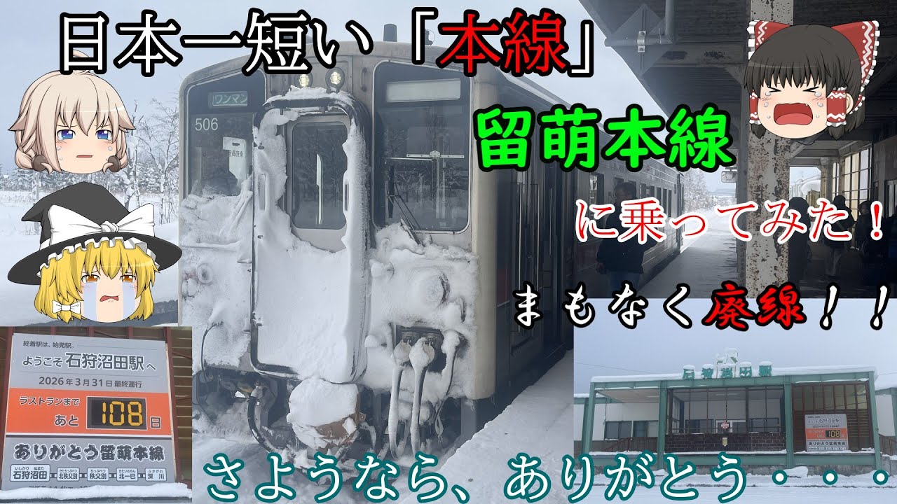 【ゆっくり鉄道実況】日本一短い‘‘本線‘‘に乗ってみた！【留萌本線】