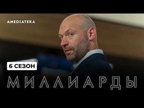 Миллиарды | 6 сезон | Амедиатека (2022)