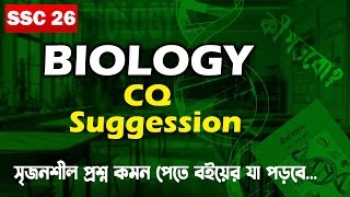 সজনশল পরশন কমন পত য পডব Ssc 2026 Biology Cq Suggestion Ibtisam Bin Siddique