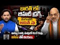 Amit shah into Action: దేశంలోకి జీహాదీ డ్రగ్స్ ఎంట్రీ! షా వార్నింగ్! ముఠాకు ఐసిస్ తో లింకులు | NHTV