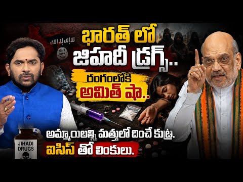 Amit shah into Action: దేశంలోకి జీహాదీ డ్రగ్స్ ఎంట్రీ! షా వార్నింగ్! ముఠాకు ఐసిస్ తో లింకులు | NHTV