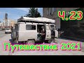 Летняя поездка 2021г. Ч.23.  В Новосибирске. Ищем жилье. Сдали ноутбук.  (07.21г.) Семья Бровченко.