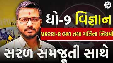 Std 9 Science Ch 8 બળ અને ગતિના નિયમો Part 1 | Dhoran 9 Vigyan Most IMP | by harsh sir Lecture 2