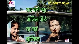 Raah Bani Khud Manzil Peechhe Rah Gayi Mushqil | COLORIZED | Hemant Kumar | KOHRA (1964) | Rare Song