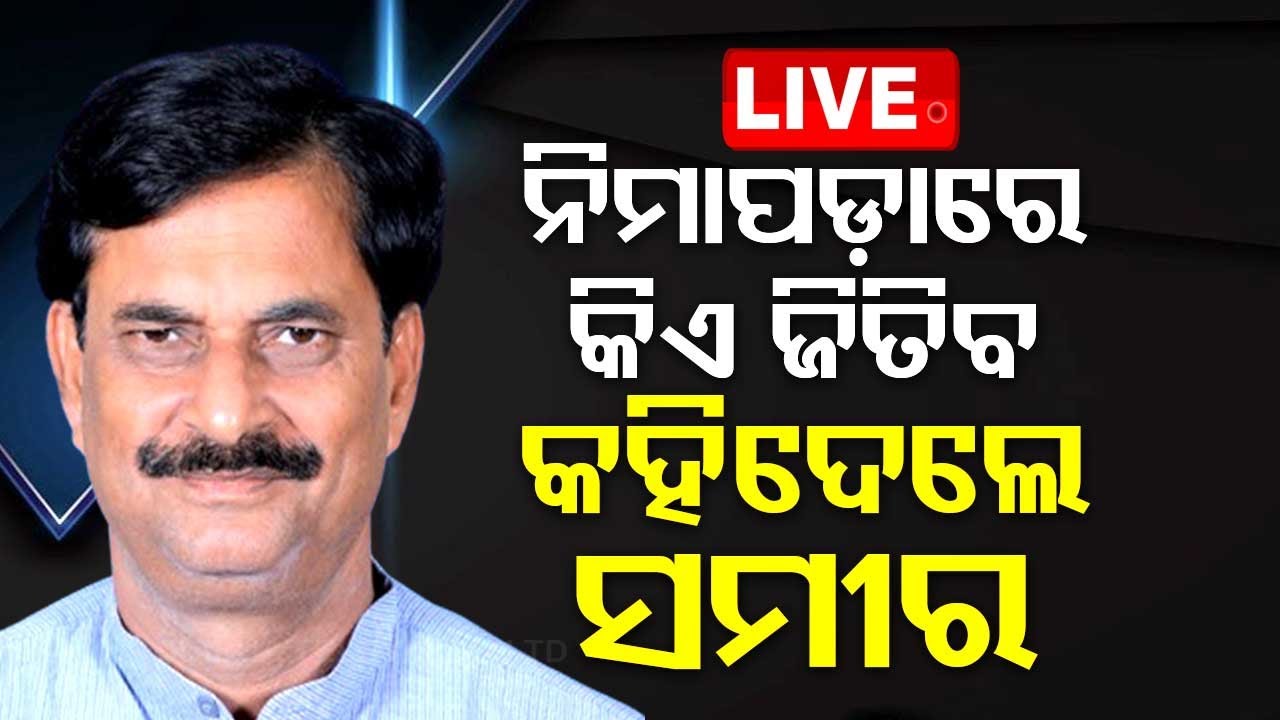 LIVE | ନିମାପଡ଼ାରେ କିଏ ଜିତିବ, କହିଦେଲେ ସମୀର ଦାଶ | Samir Dash | BJP | Election 2024