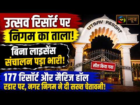 उत्सव रिसॉर्ट पर निगम का ताला! बिना लाइसेंस संचालन पड़ा भारी, 177 संस्थान रडार पर |Mahuaa News