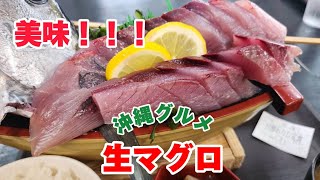 沖縄の有名グルメ生マグロはめちゃくちゃ旨い「本日のお刺身定食」と「生マグロの中落とバター焼き」ボリュームも!(笑)コスパも最高です(笑)腹いっぱいに超満足でした(笑)