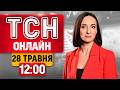 ТСН ОНЛАЙН 12:00 28 травня | Україною котиться БУРЕВІЙ! Ув’язанений БЛОГЕР на Вінниччині!