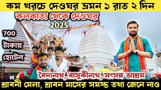 Deoghar Tour 2025 | কলকাতা থেকে দেওঘর ভ্রমন ২০২৫ | Deoghar Tour Guide | Deoghar Hotel