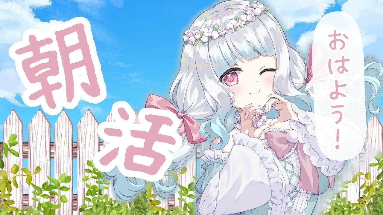 【#新人Vtuber】みんなの朝ごはん教えて！朝活雑談！【#雑談配信 】