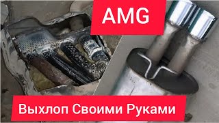 AMG Выхлоп Своими Руками ✓