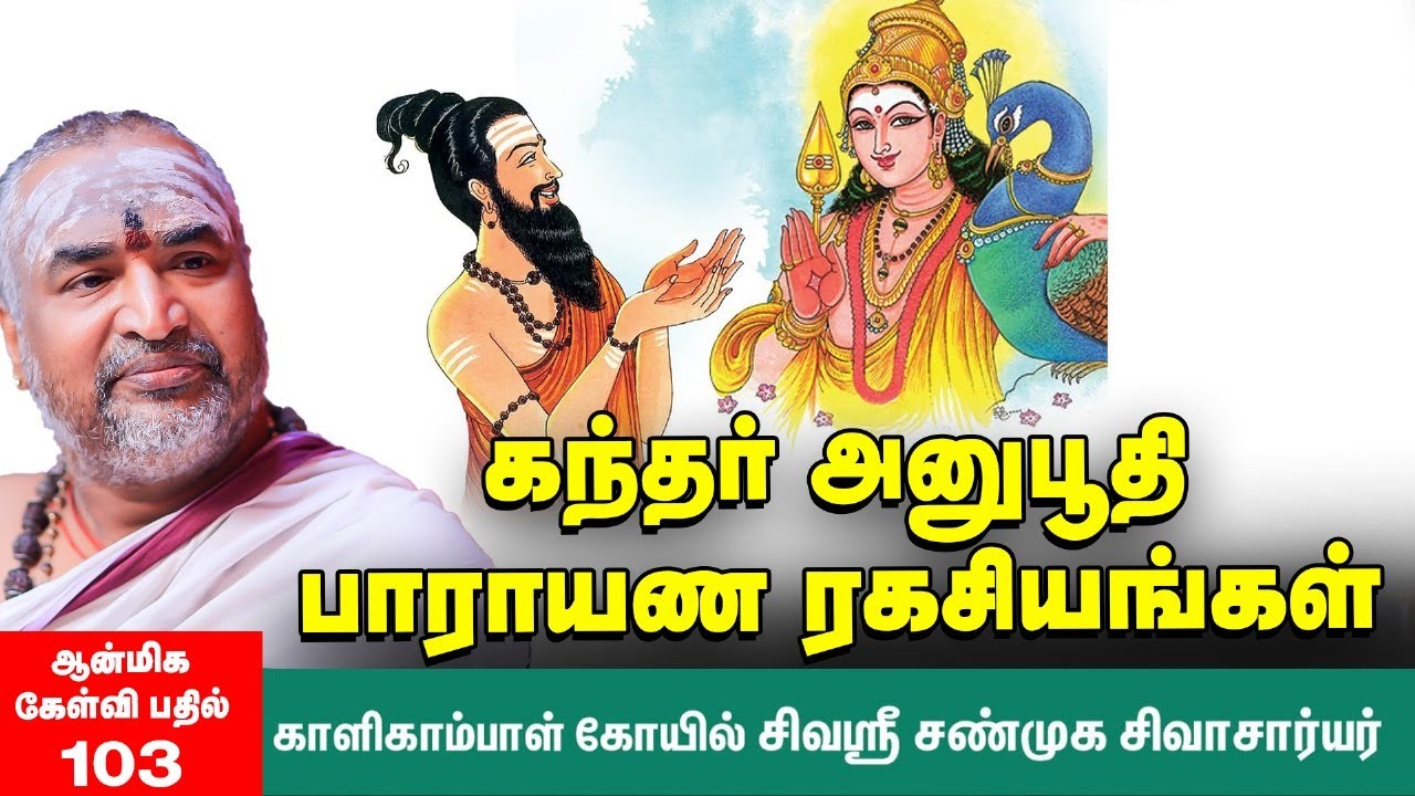 Kandhar Anuboothi | இதைப்பாடினால் முருகனே குருவாக வருவார் என்பது சத்தியம் | கந்தர் அனுபூதி