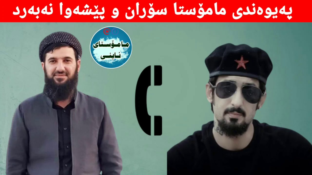 پەیوەندی تەلەفۆنی نێوان مامۆستا سۆران و پێشەوا نەبەردی نامەرد !
