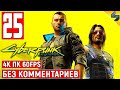 Прохождение Cyberpunk 2077 [4K] ➤ #25 ➤ Без Комментариев ➤ Геймплей Киберпанк 2077 на ПК ➤ Игрофильм