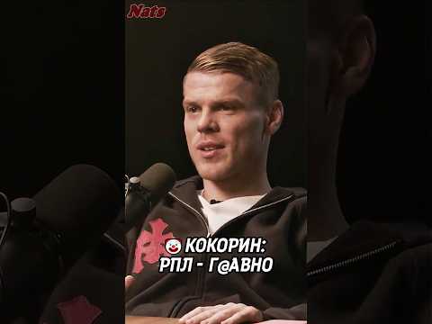 КОКОРИН ПРО УРОВЕНЬ ФУТБОЛА В РОССИИ 😳 #рпл
